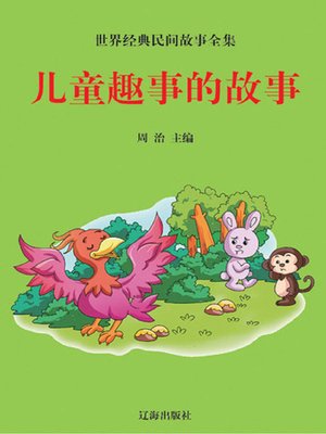 cover image of 儿童趣事的故事( Stories about Interesting Things of Children)